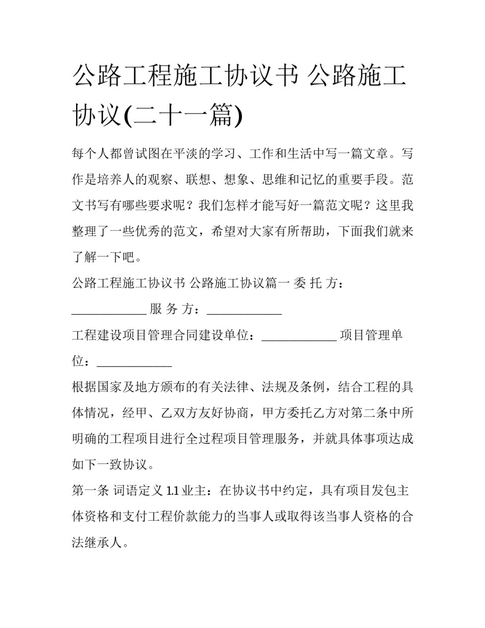 公路工程施工协议书 公路施工协议(二十一篇)_第1页