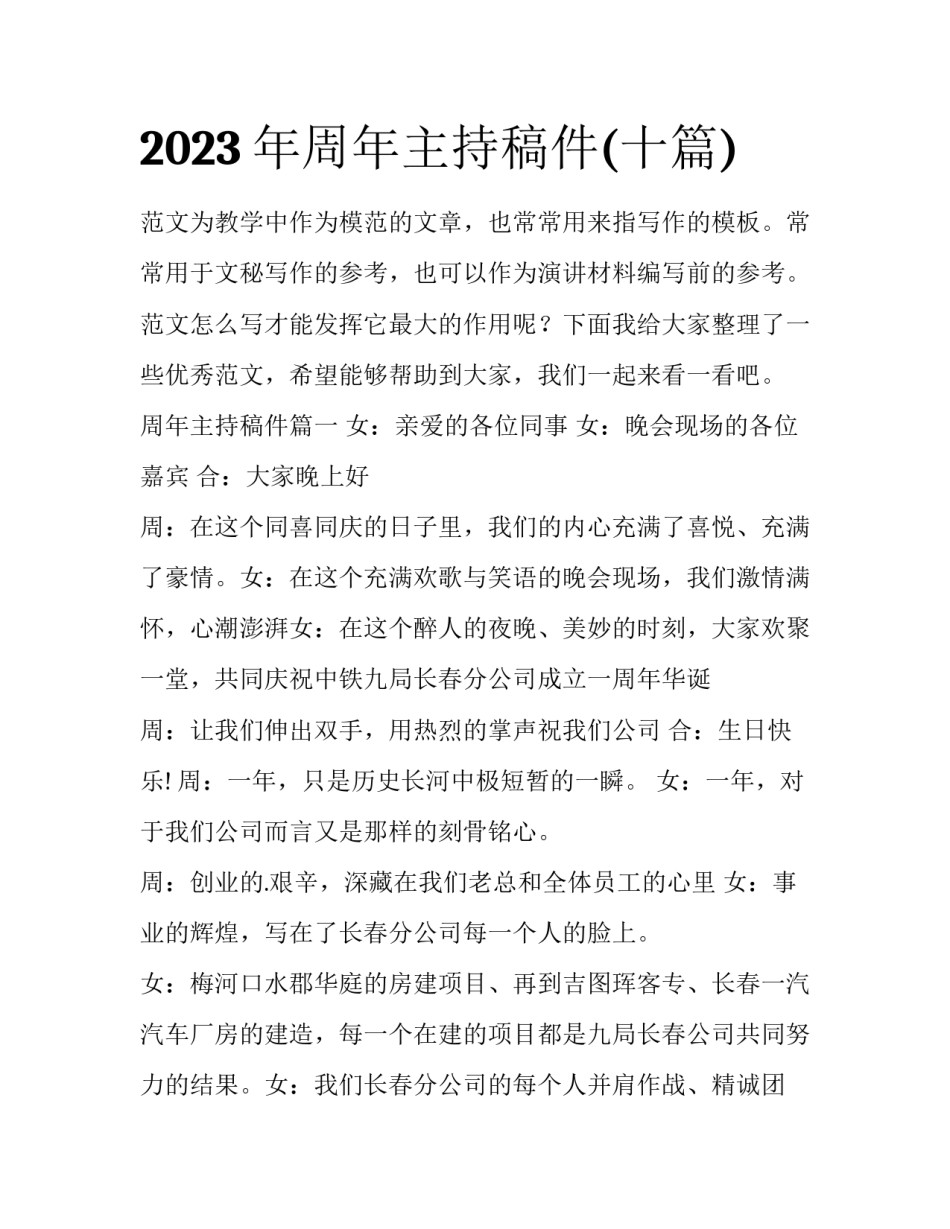 2023年周年主持稿件(十篇)_第1页