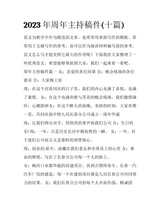 2023年周年主持稿件(十篇)