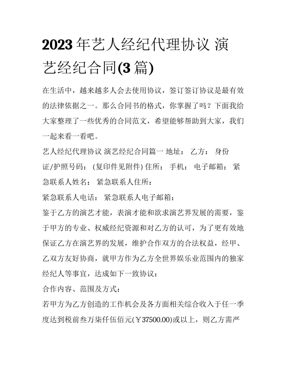 2023年艺人经纪代理协议 演艺经纪合同(3篇)_第1页