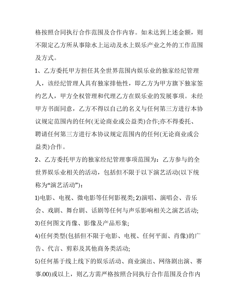 2023年艺人经纪代理协议 演艺经纪合同(3篇)_第2页