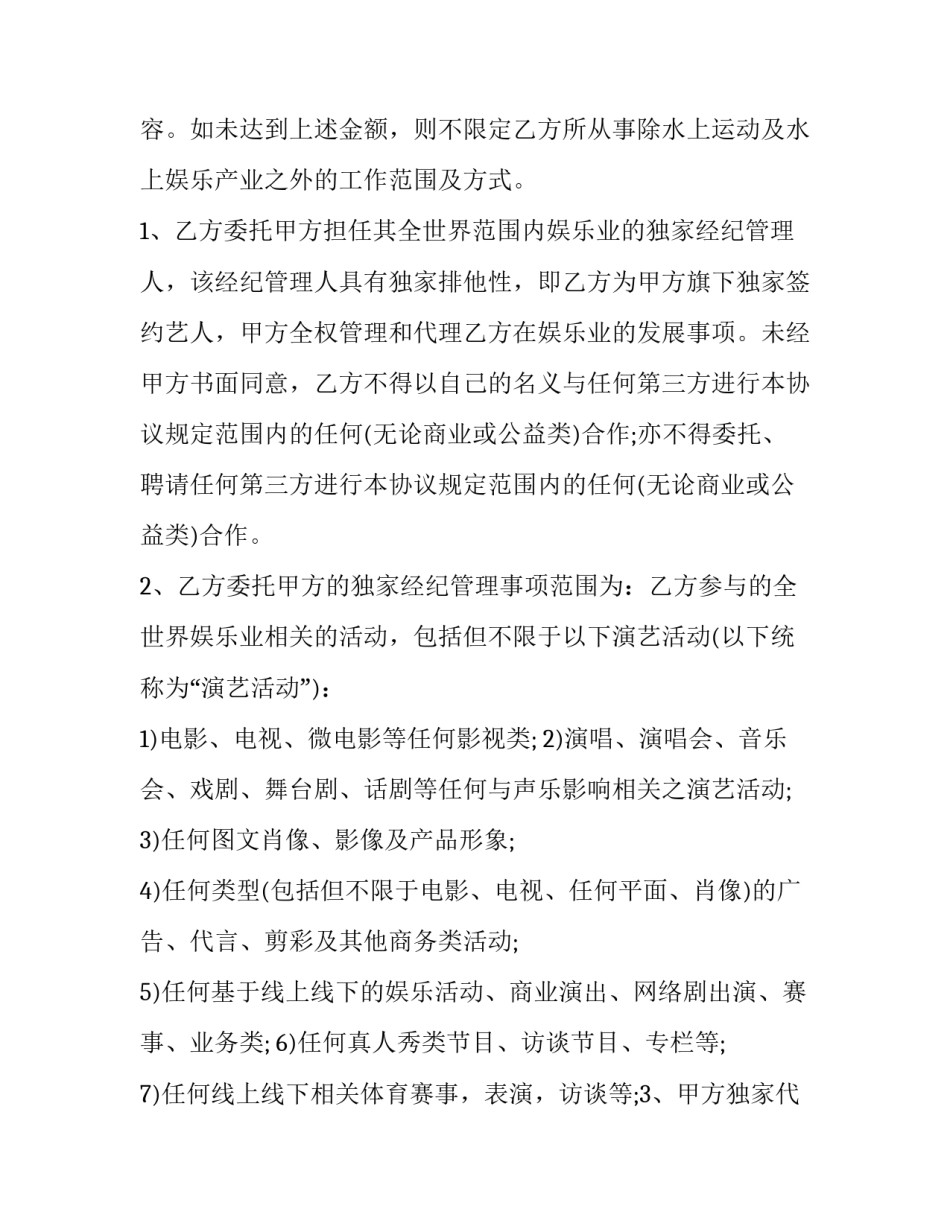 2023年艺人经纪代理协议 演艺经纪合同(3篇)_第3页