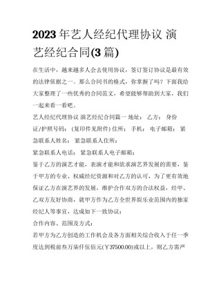 2023年艺人经纪代理协议 演艺经纪合同(3篇)