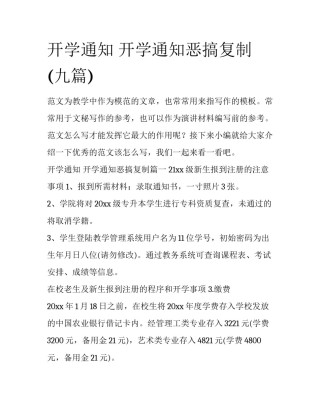开学通知 开学通知恶搞复制(九篇)