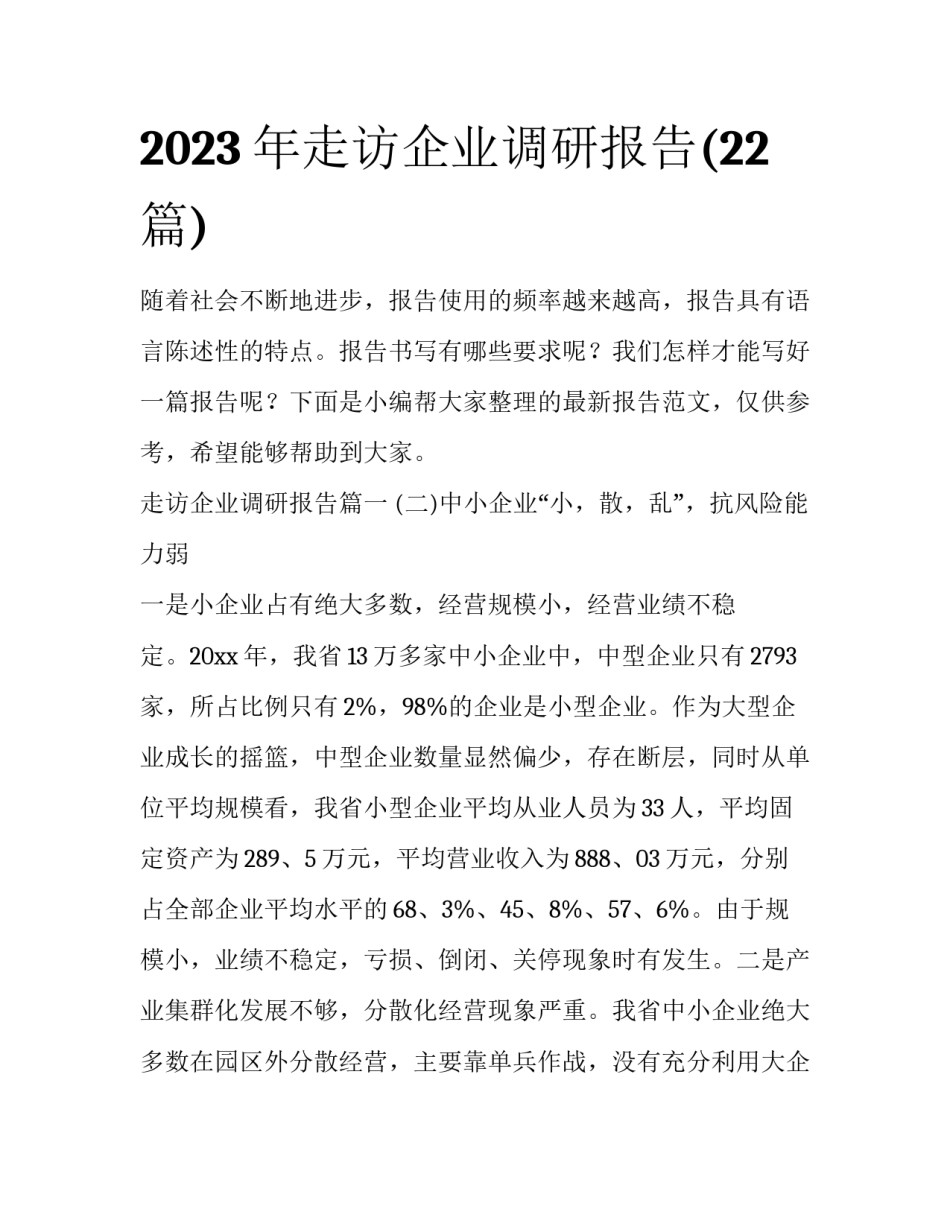 2023年走访企业调研报告(22篇)_第1页