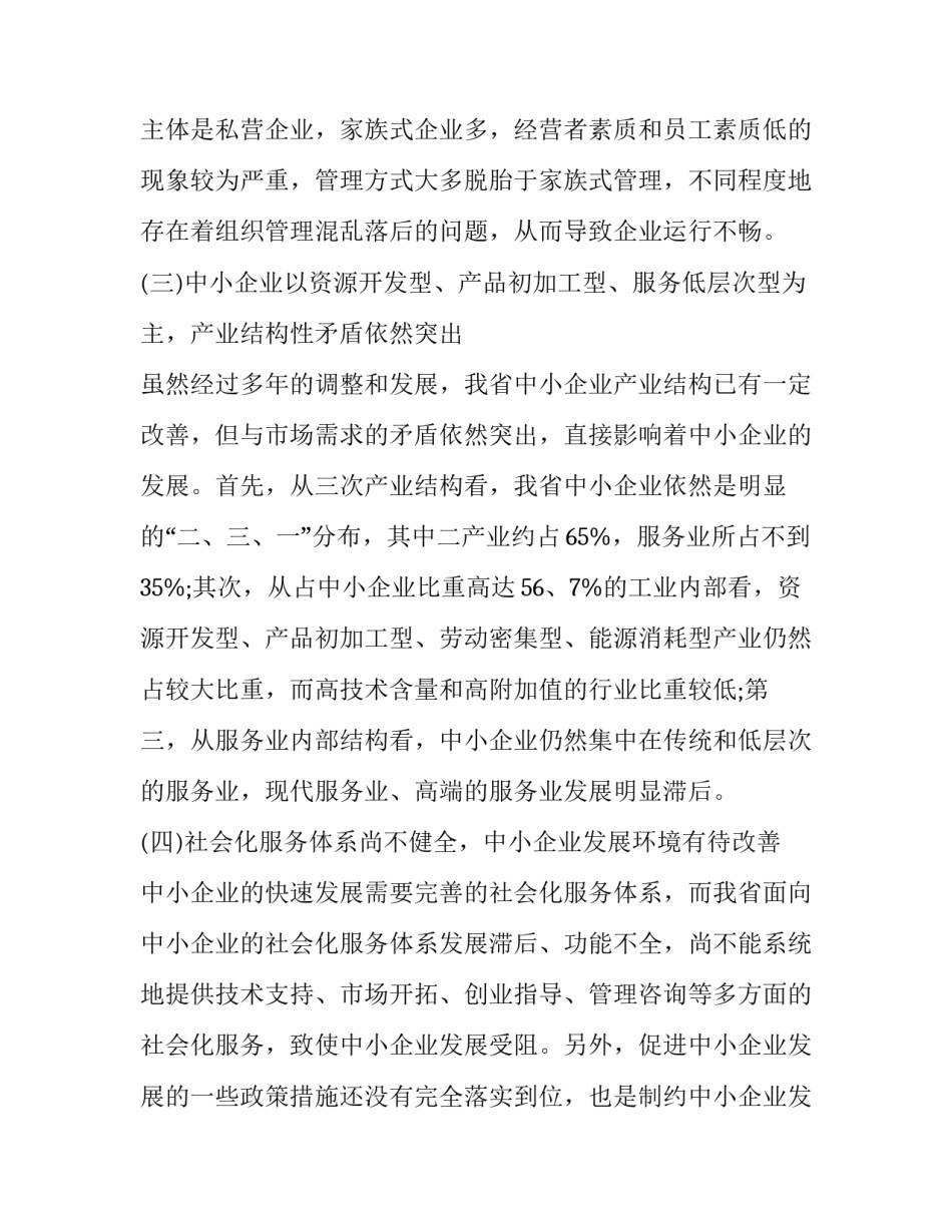 2023年走访企业调研报告(22篇)_第3页