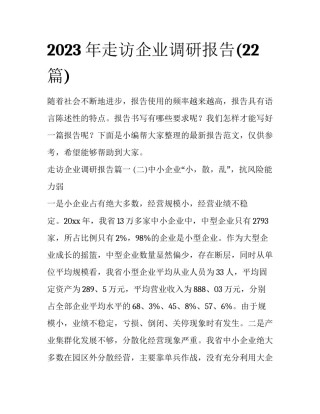 2023年走访企业调研报告(22篇)