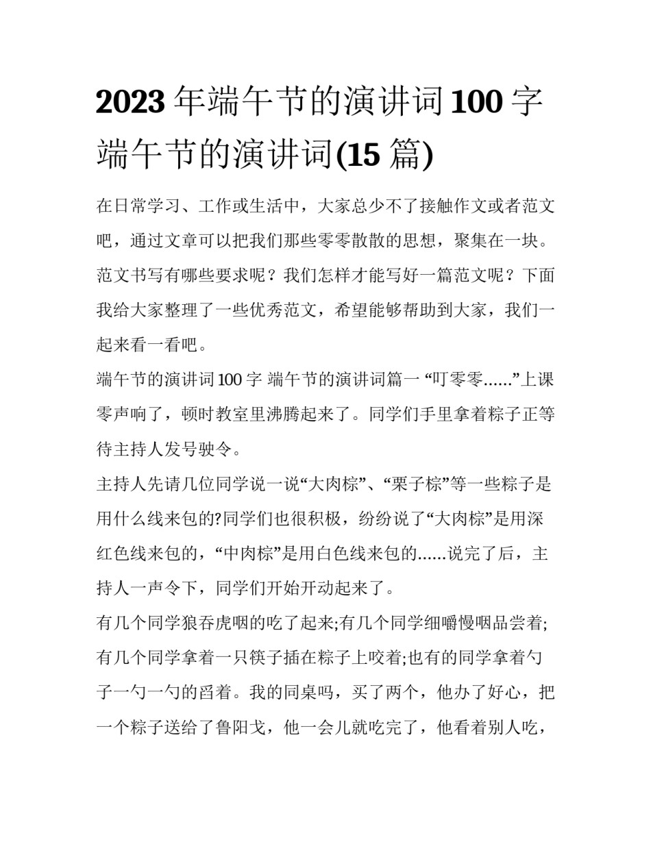 2023年端午节的演讲词100字 端午节的演讲词(15篇)_第1页