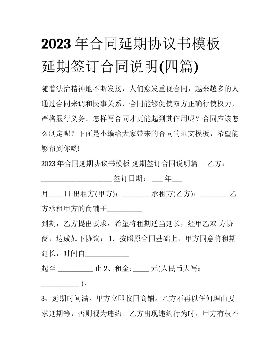 2023年合同延期协议书模板 延期签订合同说明(四篇)_第1页