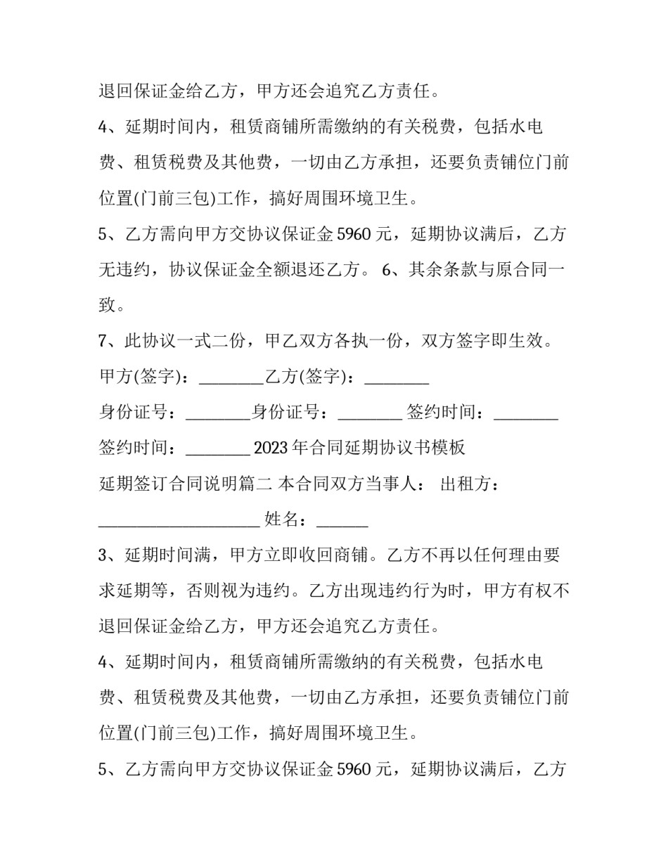 2023年合同延期协议书模板 延期签订合同说明(四篇)_第2页