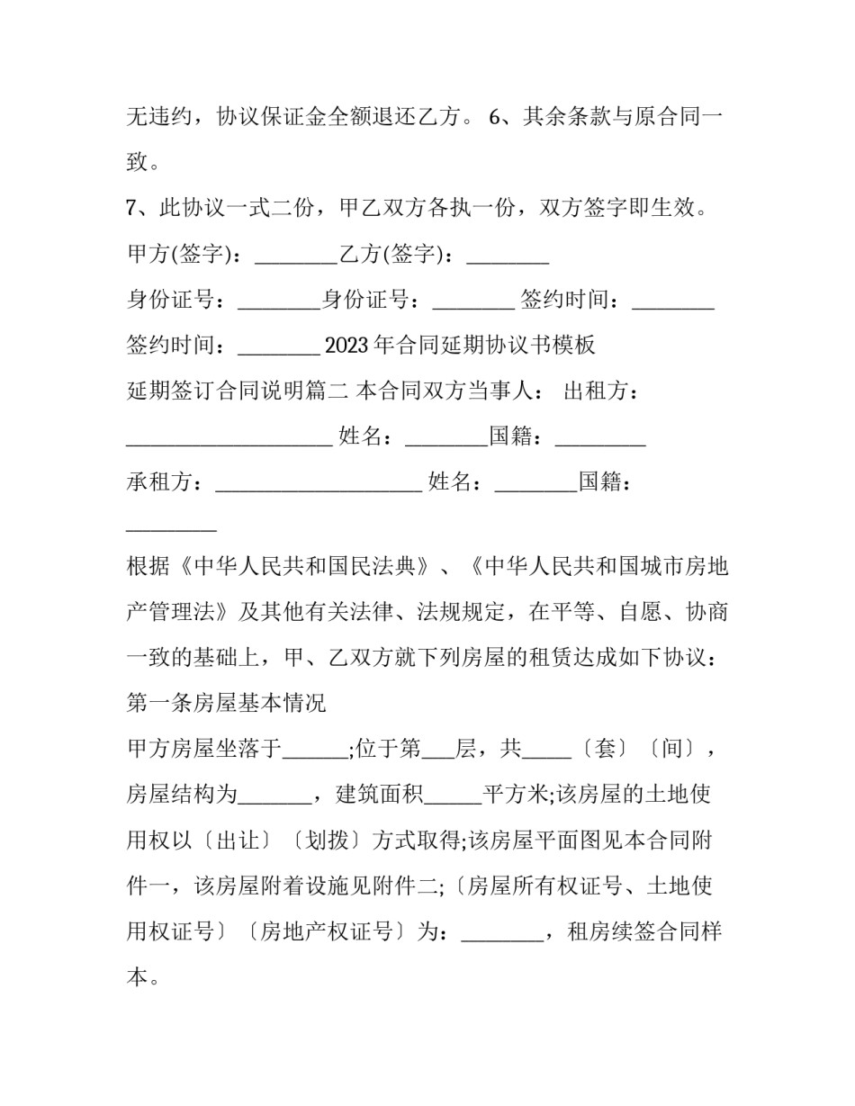 2023年合同延期协议书模板 延期签订合同说明(四篇)_第3页