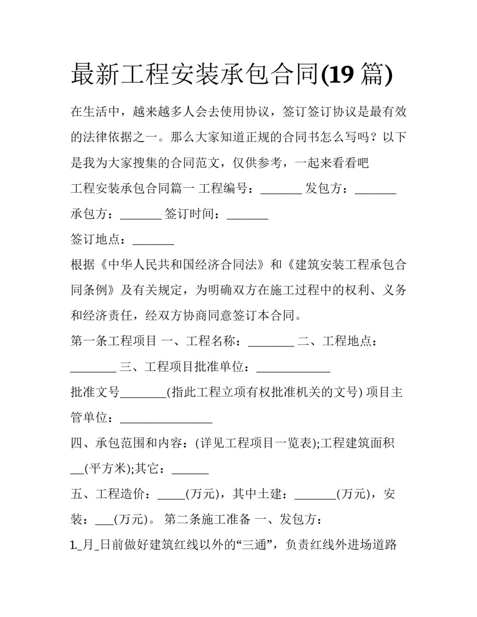 最新工程安装承包合同(19篇)_第1页