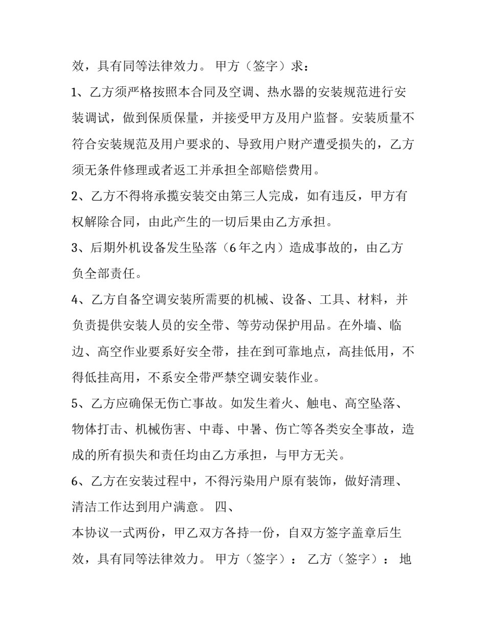 最新空调安装安全合同 针对空调安装售后承包安全合同(九篇)_第3页