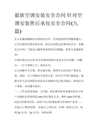 最新空调安装安全合同 针对空调安装售后承包安全合同(九篇)
