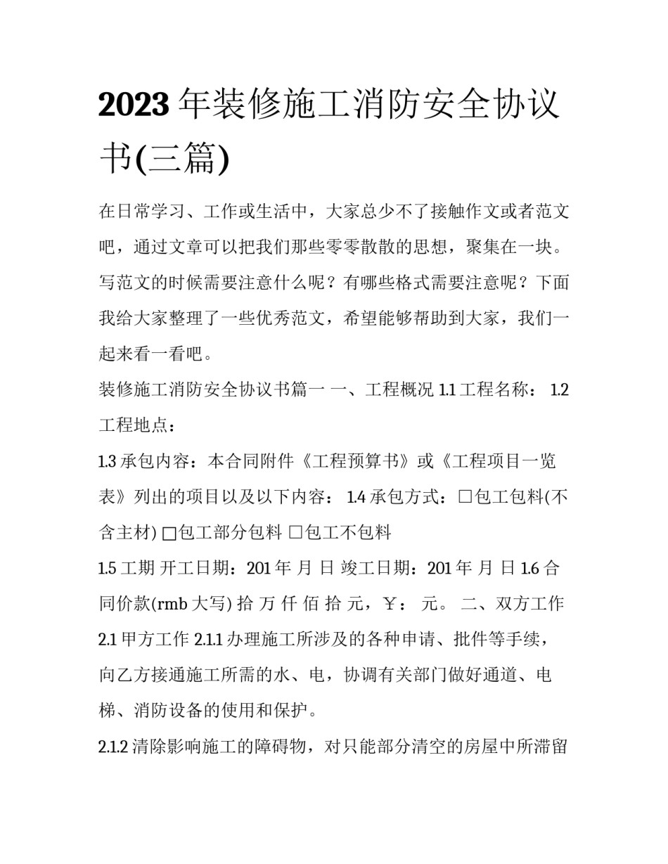2023年装修施工消防安全协议书(三篇)_第1页
