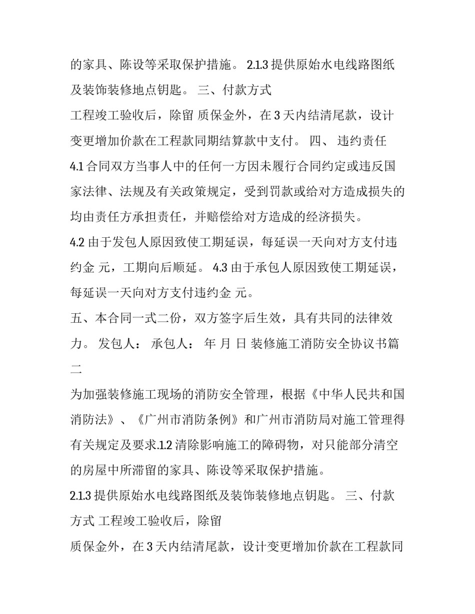 2023年装修施工消防安全协议书(三篇)_第2页