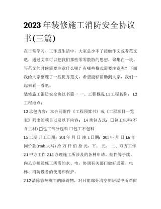 2023年装修施工消防安全协议书(三篇)