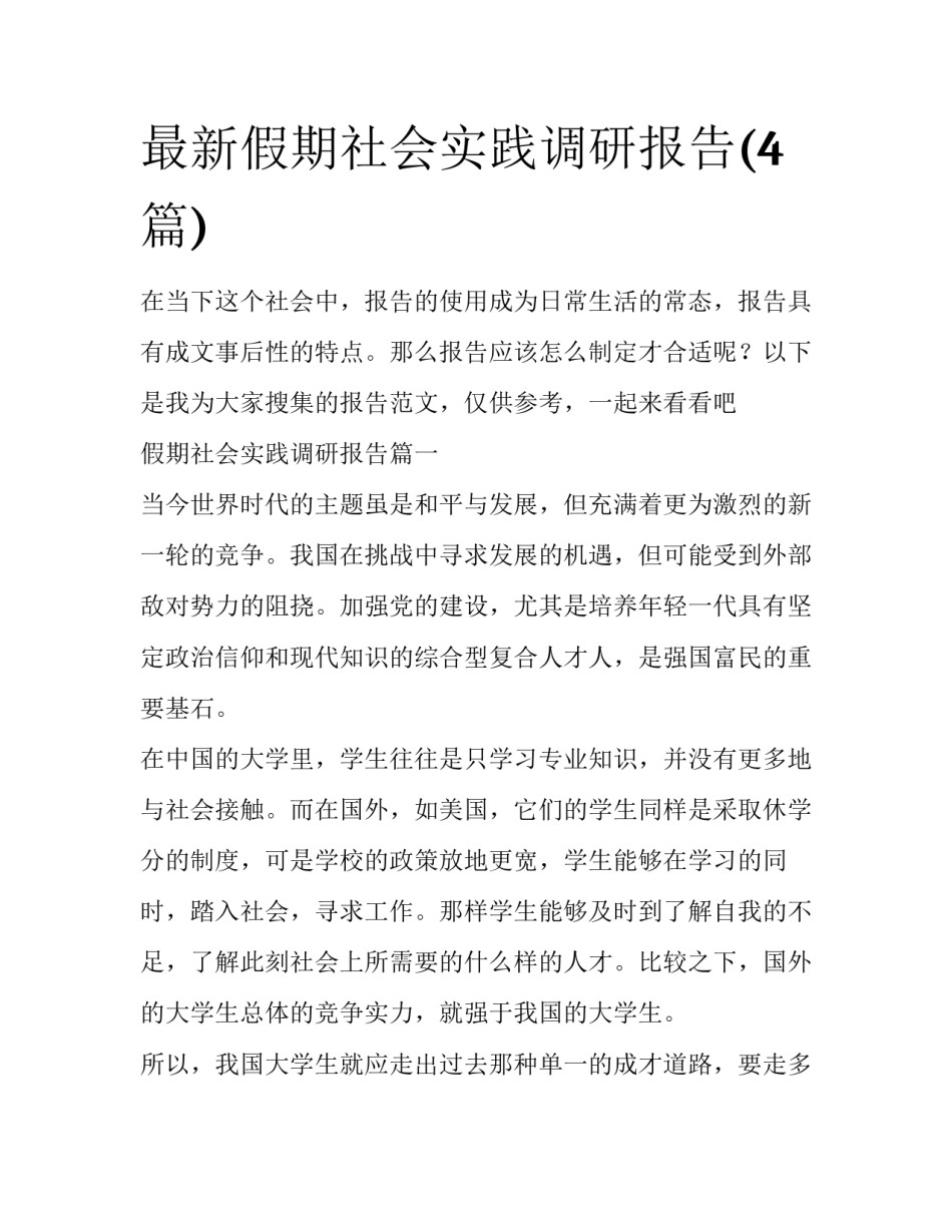 最新假期社会实践调研报告(4篇)_第1页