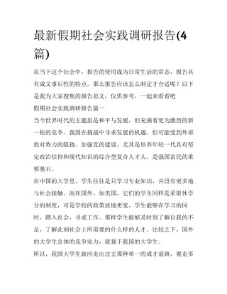 最新假期社会实践调研报告(4篇)