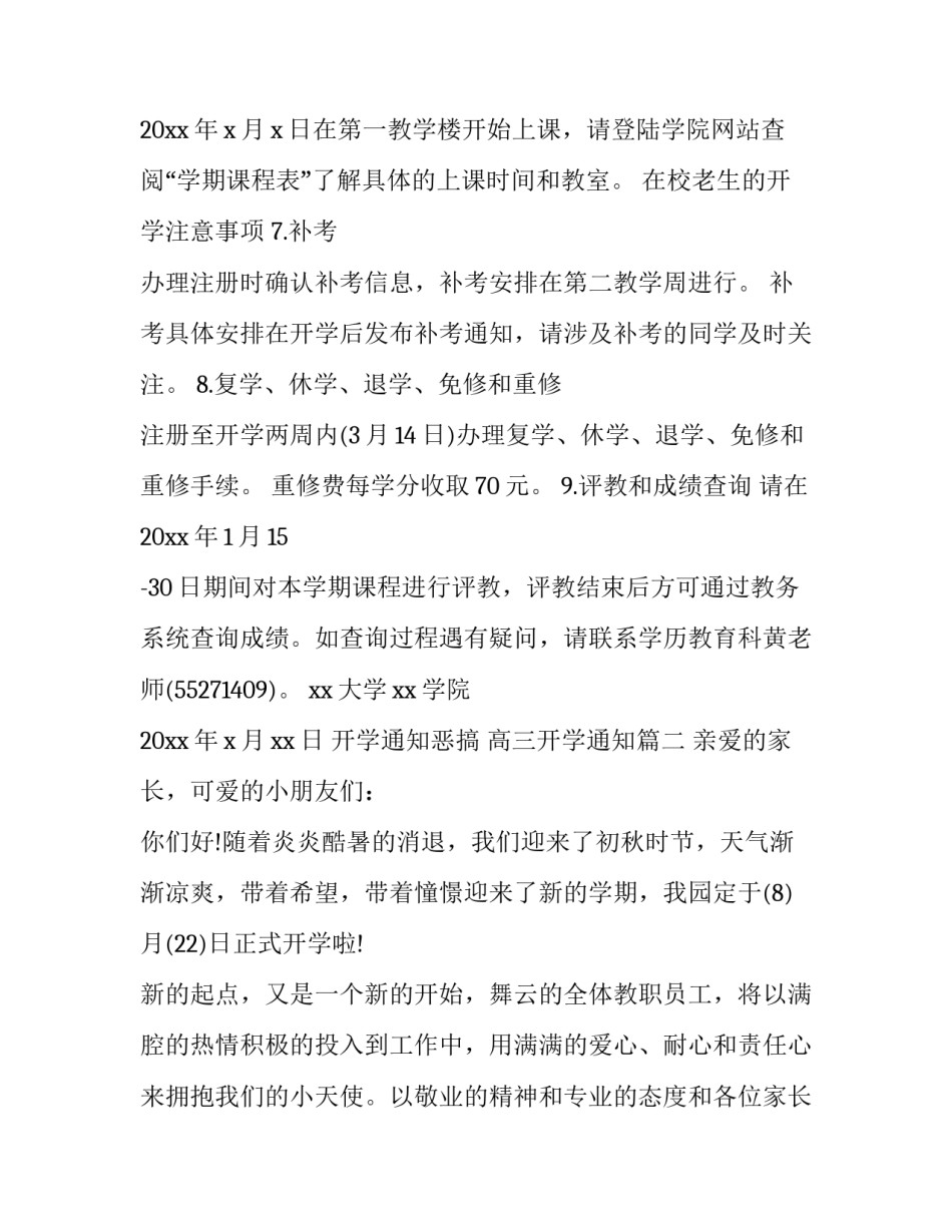 最新开学通知恶搞 高三开学通知(9篇)_第3页