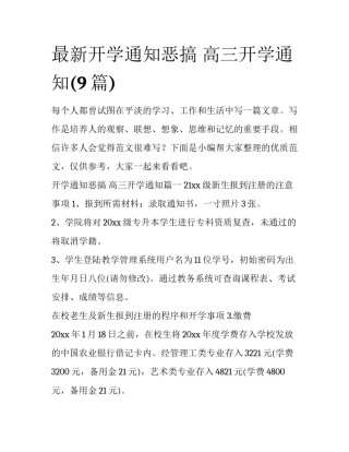 最新开学通知恶搞 高三开学通知(9篇)