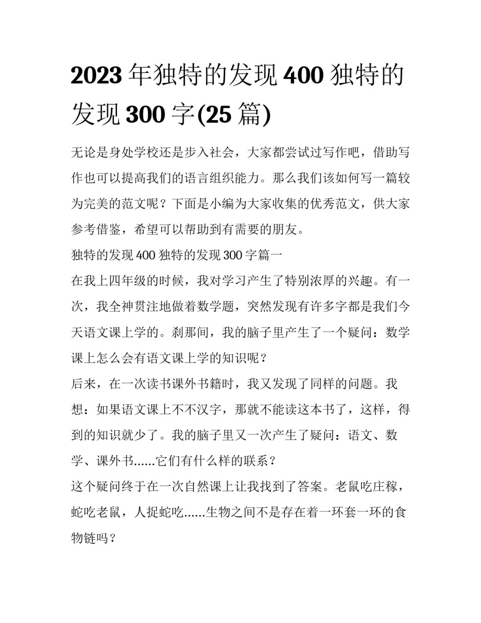 2023年独特的发现400 独特的发现300字(25篇)_第1页