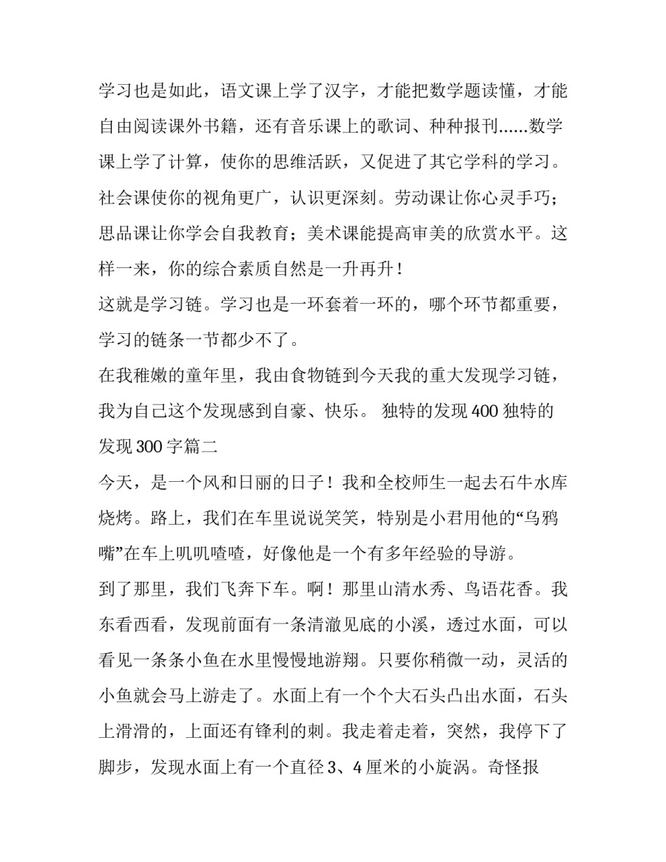 2023年独特的发现400 独特的发现300字(25篇)_第2页