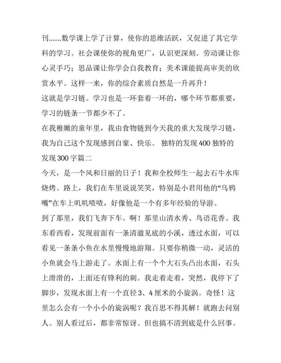 2023年独特的发现400 独特的发现300字(25篇)_第3页