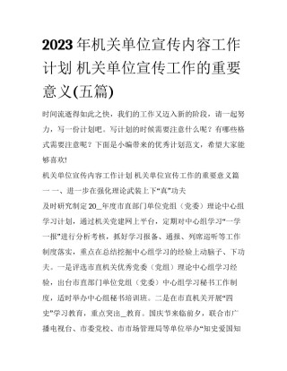 2023年机关单位宣传内容工作计划 机关单位宣传工作的重要意义(五篇)