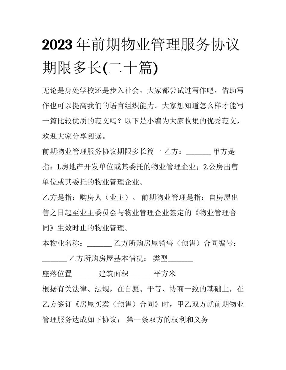 2023年前期物业管理服务协议期限多长(二十篇)_第1页