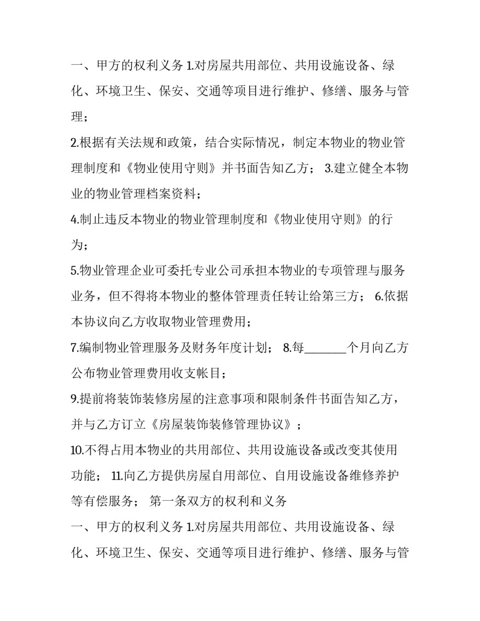 2023年前期物业管理服务协议期限多长(二十篇)_第2页