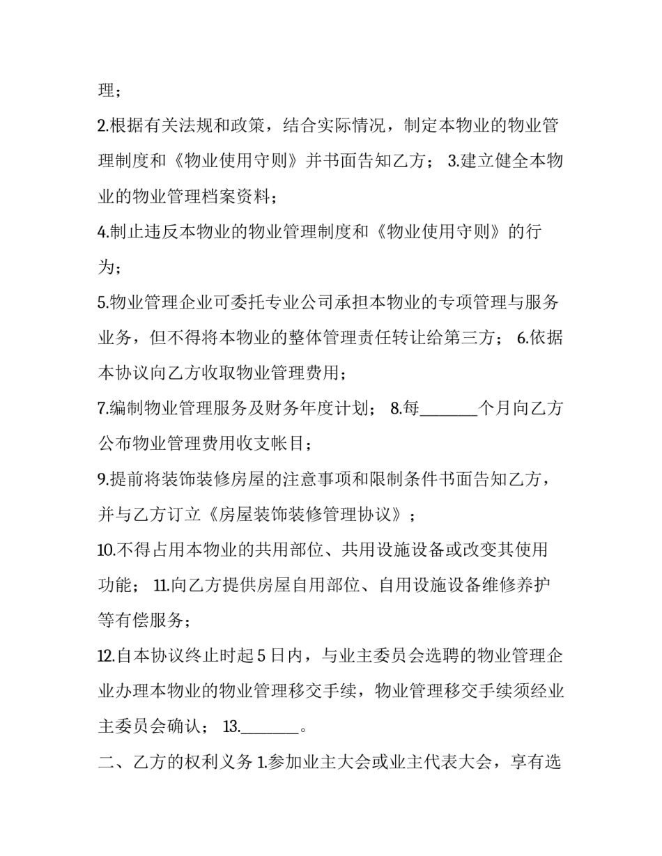 2023年前期物业管理服务协议期限多长(二十篇)_第3页