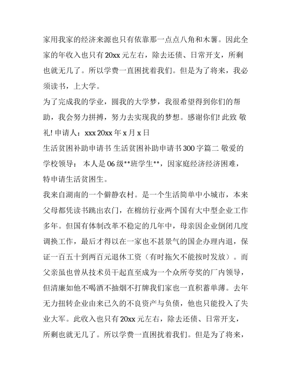 生活贫困补助申请书 生活贫困补助申请书300字(5篇)_第2页
