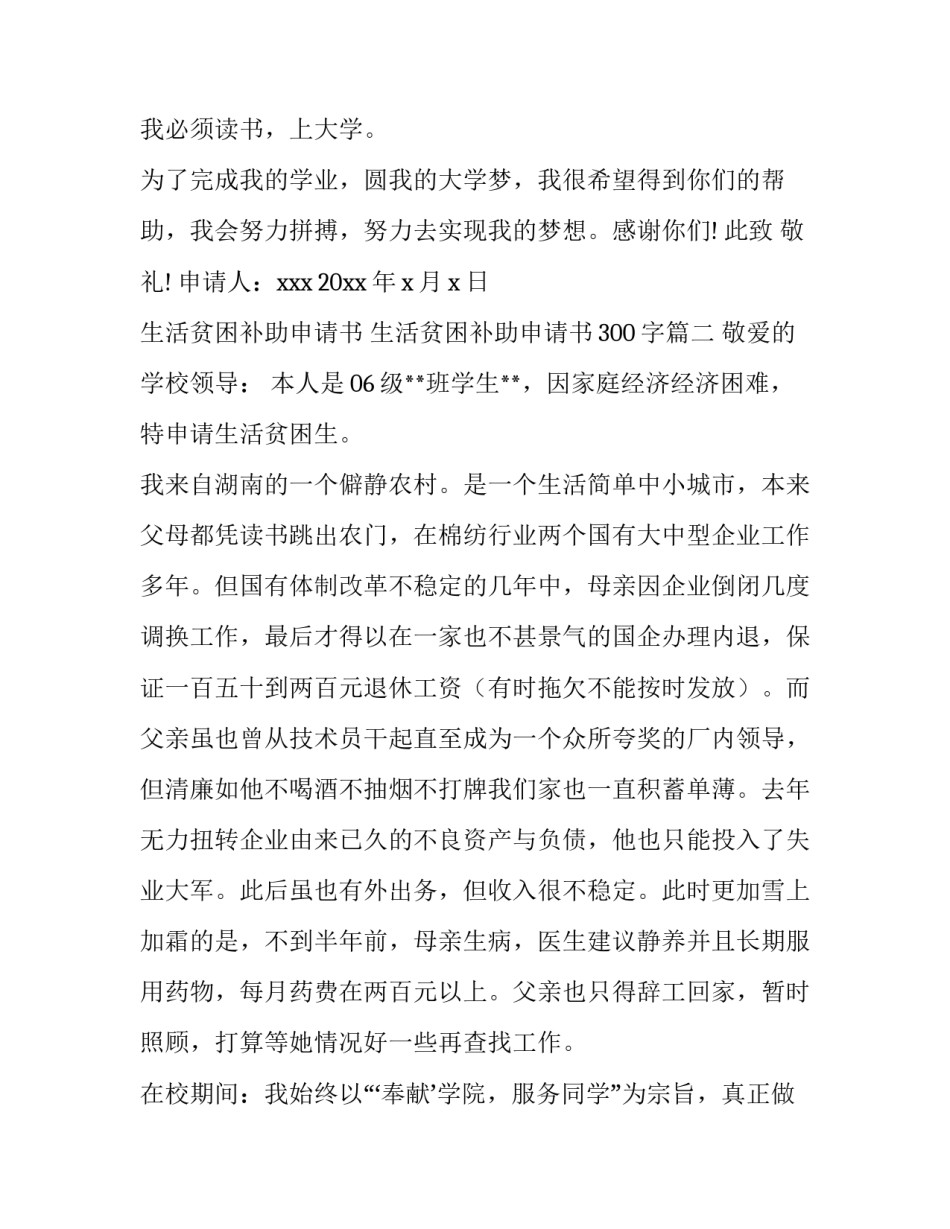 生活贫困补助申请书 生活贫困补助申请书300字(5篇)_第3页