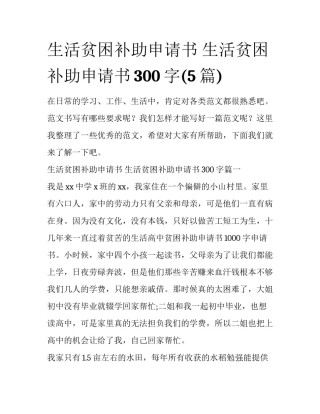 生活贫困补助申请书 生活贫困补助申请书300字(5篇)
