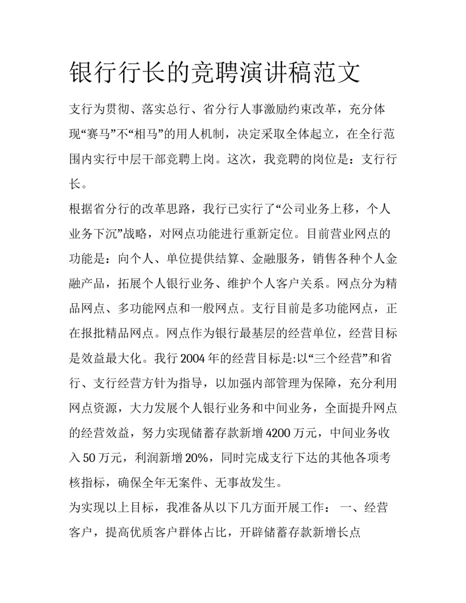 银行行长的竞聘演讲稿范文_第1页