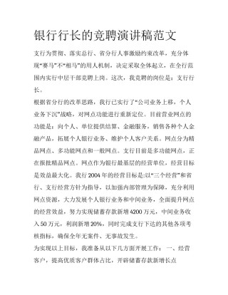 银行行长的竞聘演讲稿范文