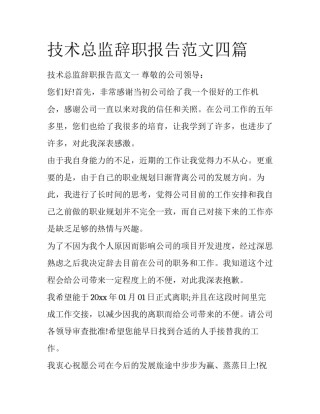 技术总监辞职报告范文四篇
