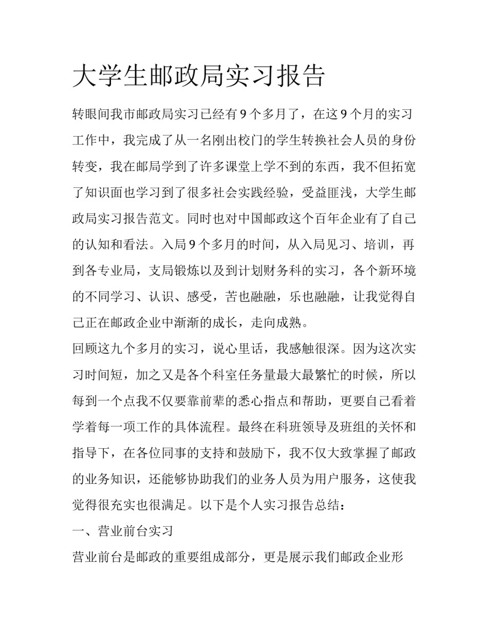 大学生邮政局实习报告_第1页