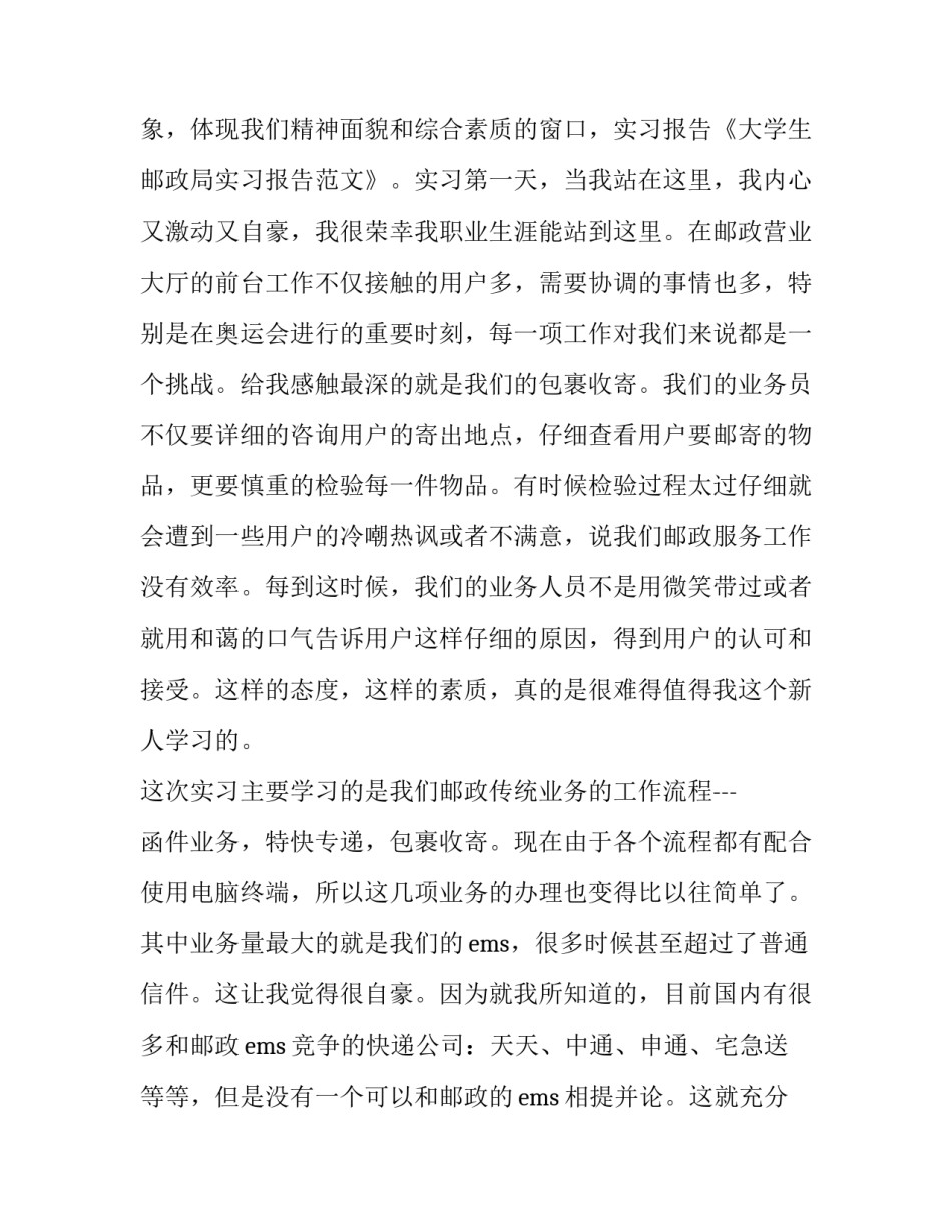 大学生邮政局实习报告_第2页