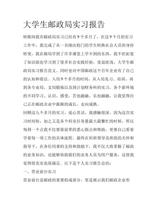 大学生邮政局实习报告