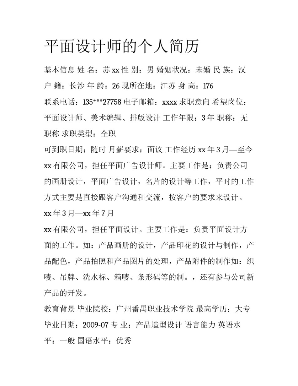 平面设计师的个人简历_第1页