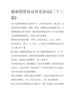 最新投资协议补充协议(二十三篇)