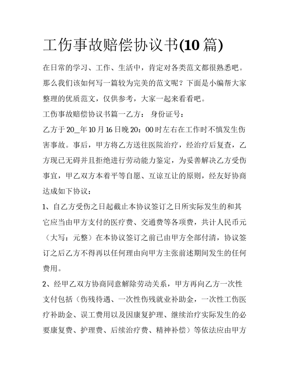 工伤事故赔偿协议书(10篇)_第1页
