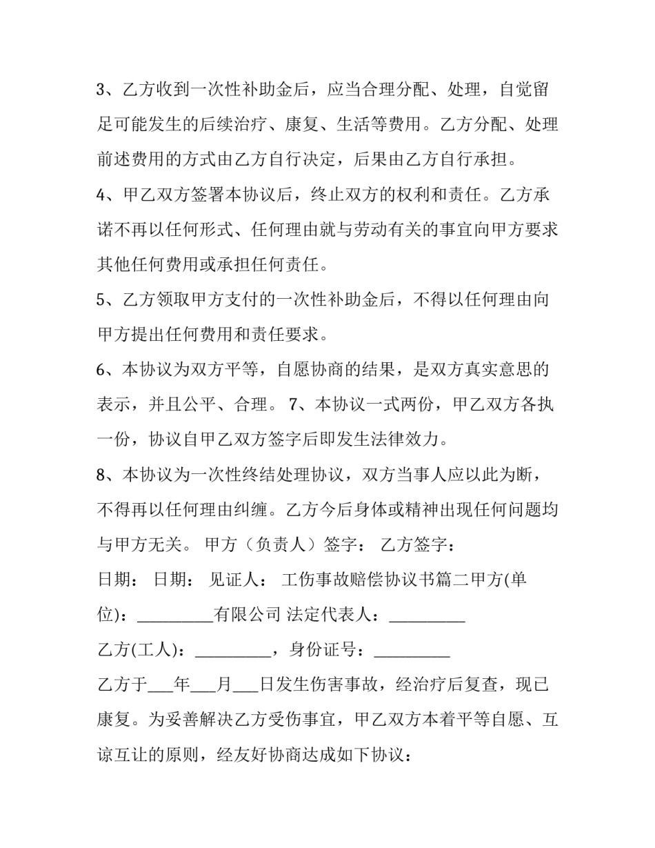 工伤事故赔偿协议书(10篇)_第3页