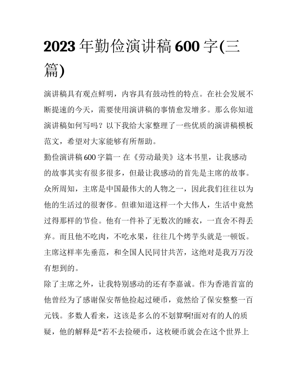 2023年勤俭演讲稿600字(三篇)_第1页