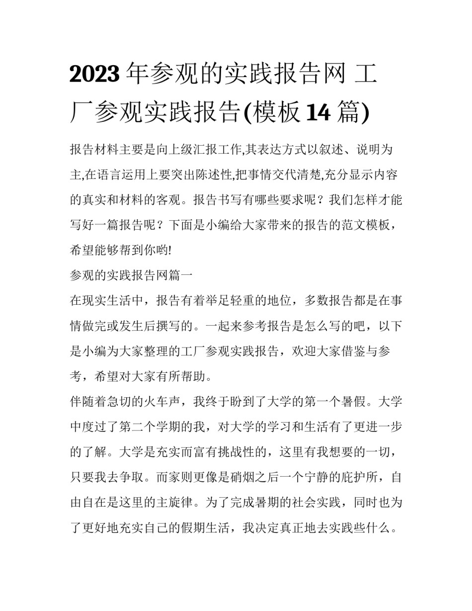 2023年参观的实践报告网 工厂参观实践报告(模板14篇)_第1页