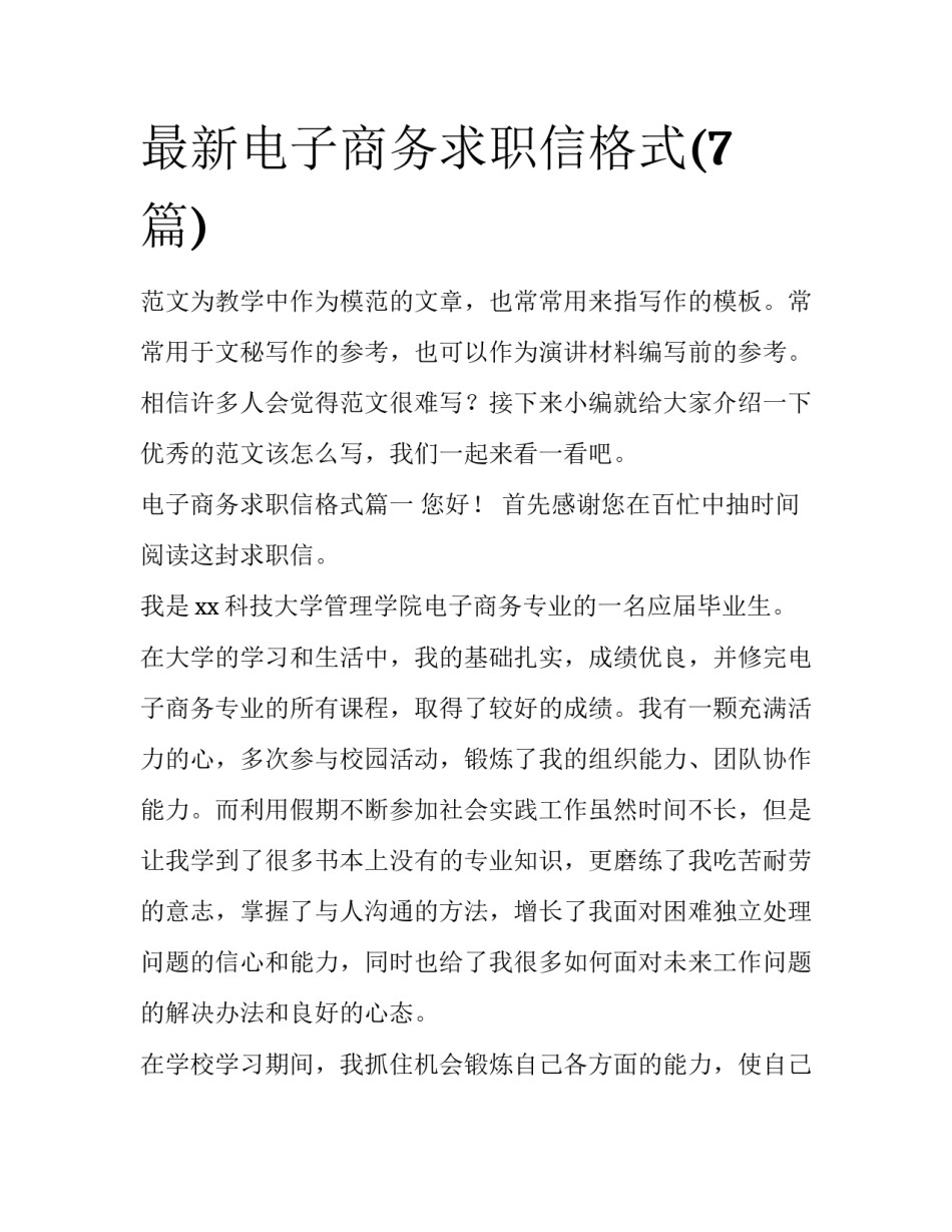 最新电子商务求职信格式(7篇)_第1页