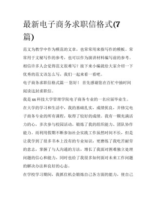 最新电子商务求职信格式(7篇)