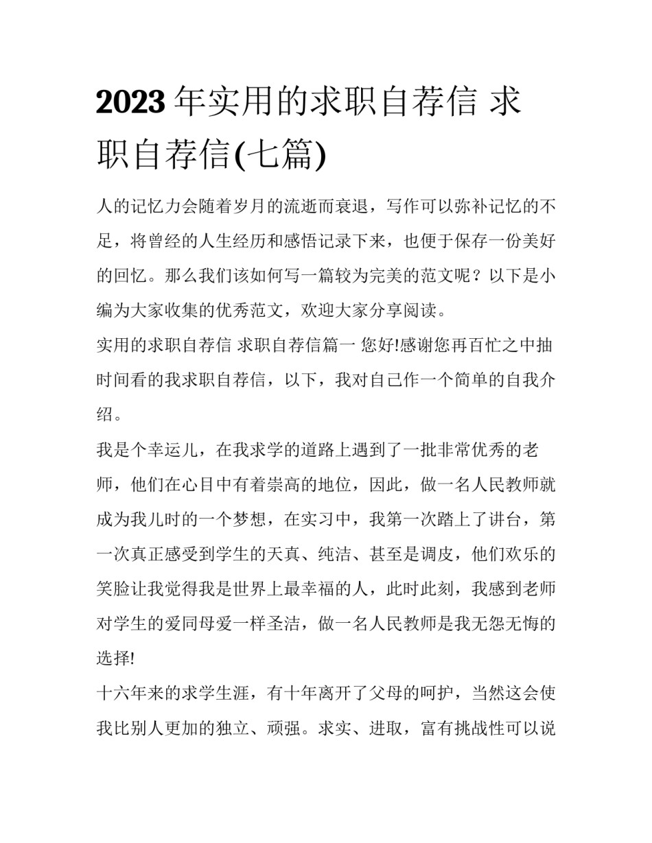 2023年实用的求职自荐信 求职自荐信(七篇)_第1页